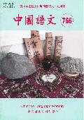 中國語文=Chinese language monthly