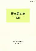 (宮城學院女子大學)硏究論文集 = Bulletin of Miyagi Gakuin Women's University