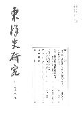 東洋史硏究 = (The)Journal of oriental researches