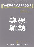 藥學雜誌 = Journal of the pharmaceutical society of Japan
