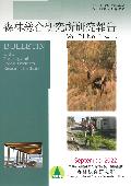 森林総合研究所研究報告 = Bulletin of the Forestry and Forest Products Research Institute