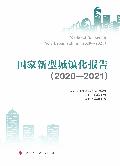 国家新型城镇化报告 = National report on new urbanization. 2020-2021