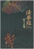 法華經及其美術 = The arts of the Lotus Sutra