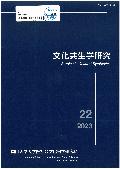 文化共生學硏究 = Studies in Cultural Symbiotics
