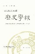 國立政治大學歷史學報 = National Cheng-Chi University history