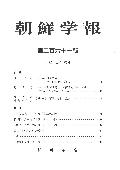 朝鮮學報 = Journal of the Academic Association of Koreanology in Japan
