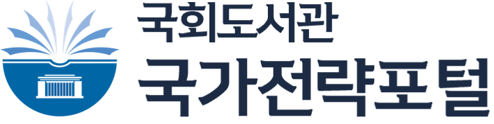 국회도서관 공공정책정보과