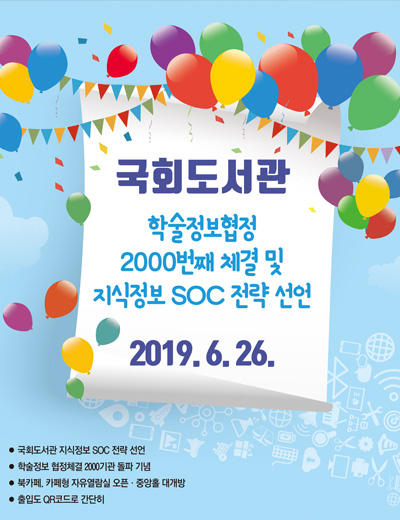 학술정보협정 2000번째 체결 및 지식정보 SOC 전략 선언