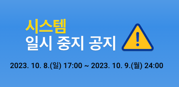 시스템 일시 중지 공지 2023.10. 08.(일) 17:00 ~ 2023. 10. 09.(월)24:00