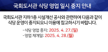 국회도서관 식당 영업 일시 중지 안내