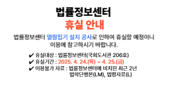 국회도서관 법률정보센터 휴실 안내
