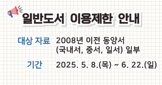 일반도서 이용제한 안내
