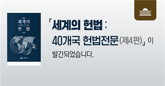 세계의 헌법(제4판) 발간