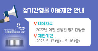 정기간행물 이용제한 안내