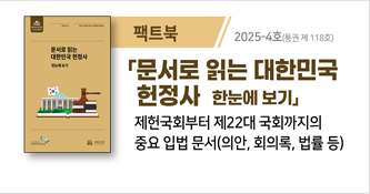 팩트북 제118호 문서로 읽는 대한민국 헌정사 한눈에 보기