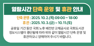 열람시간 단축 운영 및 휴관 안내