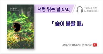 귀차니를 위한 오디오북 '서평 읽는 날(NAL)'