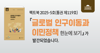 팩트북 제119호 글로벌 인구이동과 이민정책