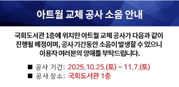 아트월 교체 공사 소음 안내