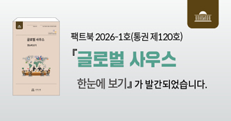 팩트북 제120호 글로벌 사우스