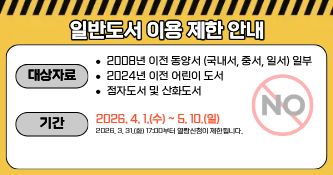 일반도서 이용제한 안내