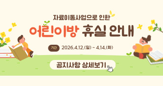 어린이방 휴실 안내