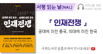귀차니를 위한 오디오북 '서평 읽는 날(NAL)' 「인재전쟁」 공대에 미친 중국, 의대에 미친 한국. 국회도서관 유튜브에서 만나보세요!