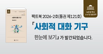 팩트북 2026-2호(통권 제121호) 사회적 대화 기구 한눈에 보기가 발간되었습니다. (클릭 시 유튜브 발간안내 영상 보기로 이동)