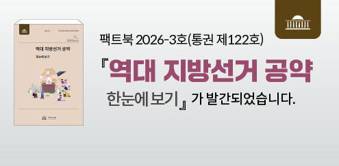 팩트북 2026-3호(통권 제122호) 역대 지방선거 공약 한눈에 보기가 발간되었습니다. (클릭 시 유튜브 발간안내 영상 보기로 이동)