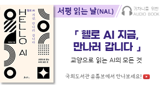 귀차니를 위한 오디오북 '서평 읽는 날(NAL)' 「헬로 AI 지금, 만나러 갑니다」 교양으로 읽는 AI의 모든 것. 국회도서관 유튜브에서 만나보세요!