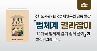 국회도서관·한국법제연구원 공동 발간 「법체계 길라잡이 : 14개국 법체계 알기 쉽게 풀기」가 발간되었습니다.
