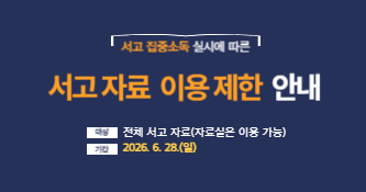 서고 집중소독 실시에 따른 서고자료 이용 제한 안내 / 대상: 전체 서고 자료(자료실은 이용 가능) / 기간: 2026. 6. 28.(일) 하루