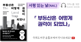 귀차니를 위한 오디오북 '서평 읽는 날(NAL)' 「부동산은 어떻게 권력이 되었나」. 국회도서관 유튜브에서 만나보세요!