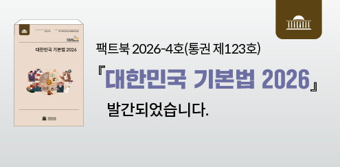 팩트북 2026-4호(통권 제123호) '대한민국 기본법 2026'이 발간되었습니다. (클릭 시 원문 보기로 이동)