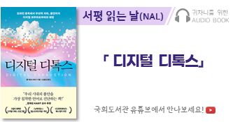 귀차니를 위한 오디오북 '서평 읽는 날(NAL)' 「디지털 디톡스」. 국회도서관 유튜브에서 만나보세요!