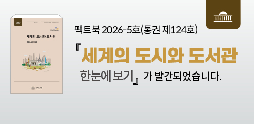 팩트북 2026-5호(통권 제124호) '세계의 도시와 도서관 한눈에 보기'가 발간되었습니다. (클릭 시 소개영상 보기로 이동)