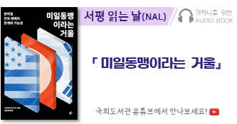 귀차니를 위한 오디오북 '서평 읽는 날(NAL)' 「미일동맹이라는 거울」. 국회도서관 유튜브에서 만나보세요!