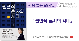 귀차니를 위한 오디오북 '서평 읽는 날(NAL)' 「필연적 혼자의 시대」. 국회도서관 유튜브에서 만나보세요!