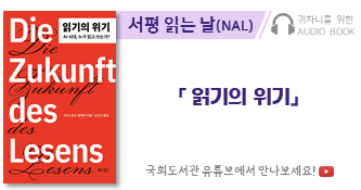 귀차니를 위한 오디오북 '서평 읽는 날(NAL)' 「읽기의 위기」. 국회도서관 유튜브에서 만나보세요!