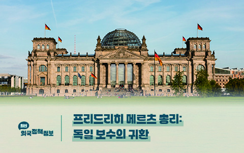 프리드리히 메르츠 총리:  독일 보수의 귀환