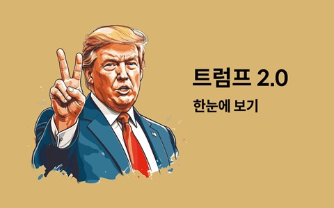 트럼프 2.0 한눈에 보기