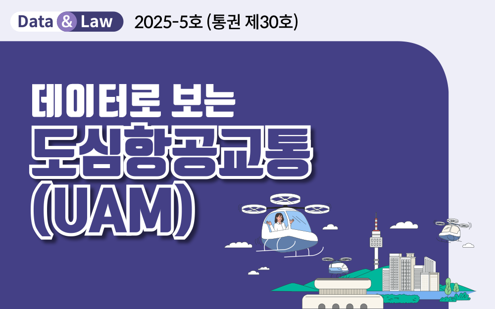 데이터로 보는 도심항공교통(UAM)