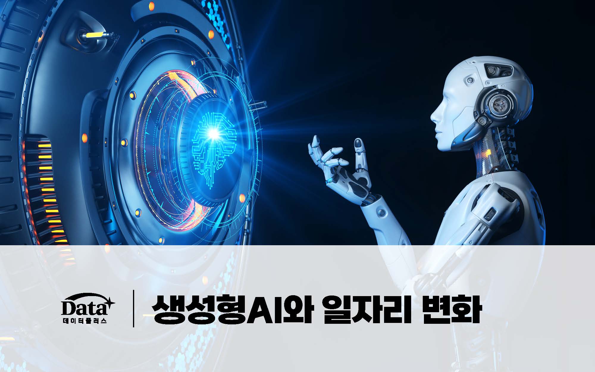 생성형AI와 일자리 변화