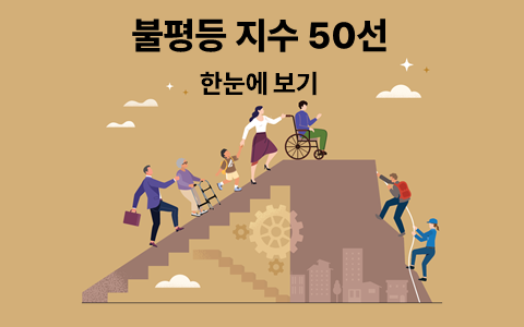 불평등 지수 50선 한눈에 보기