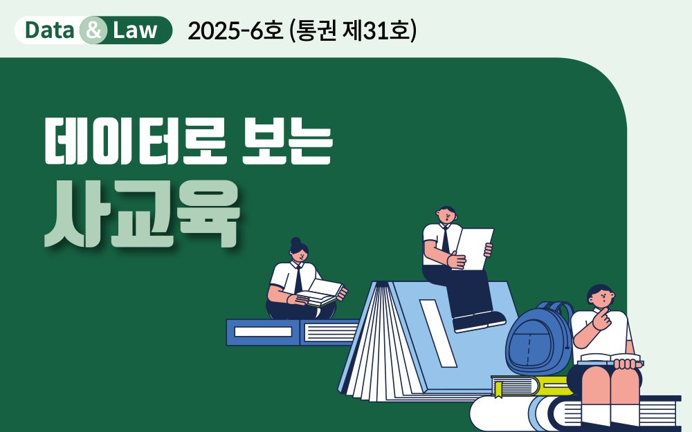 데이터로 보는 사교육