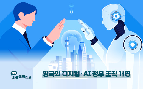 영국의 디지털·AI 정부 조직 개편