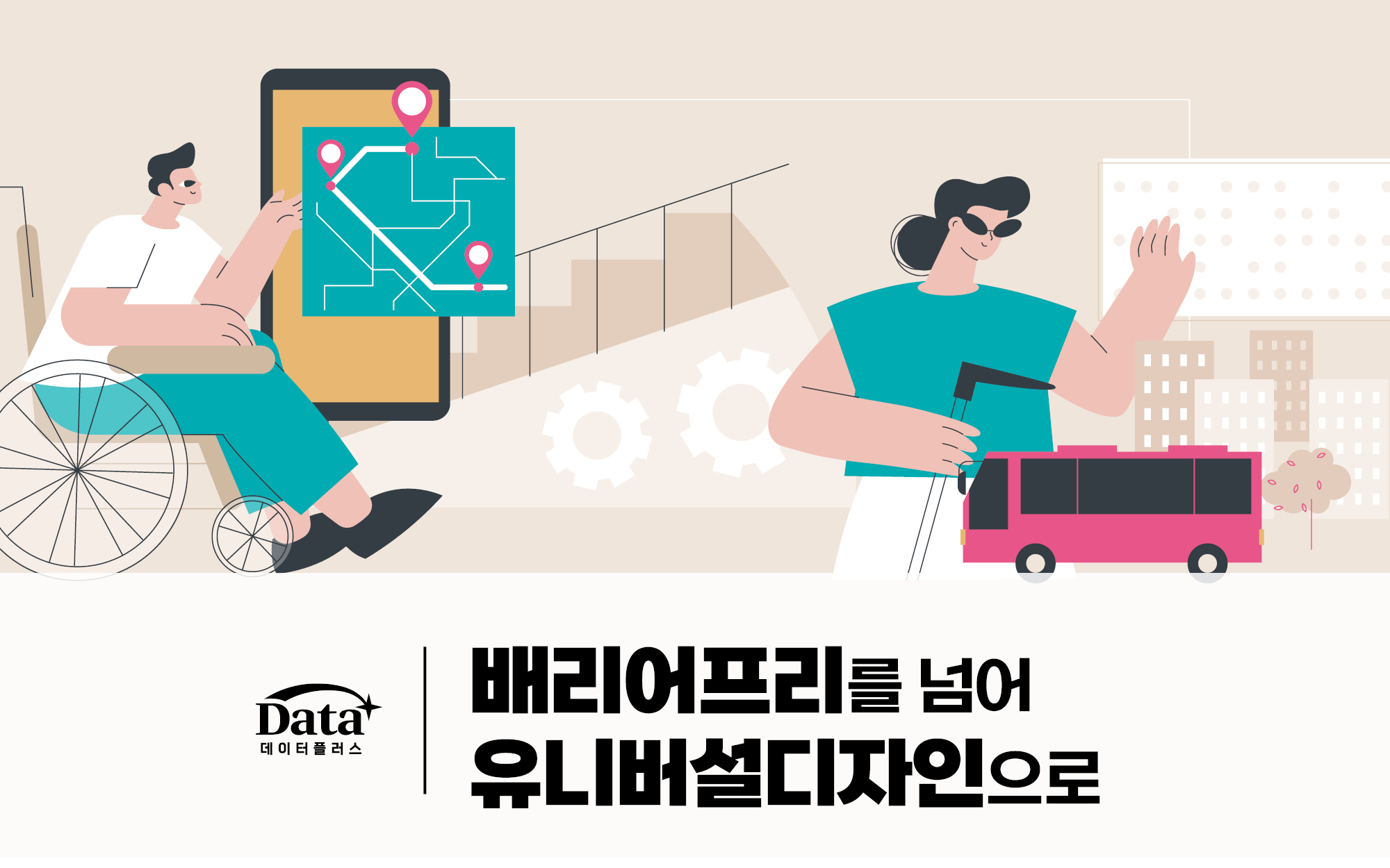 배리어프리를 넘어 유니버설디자인으로