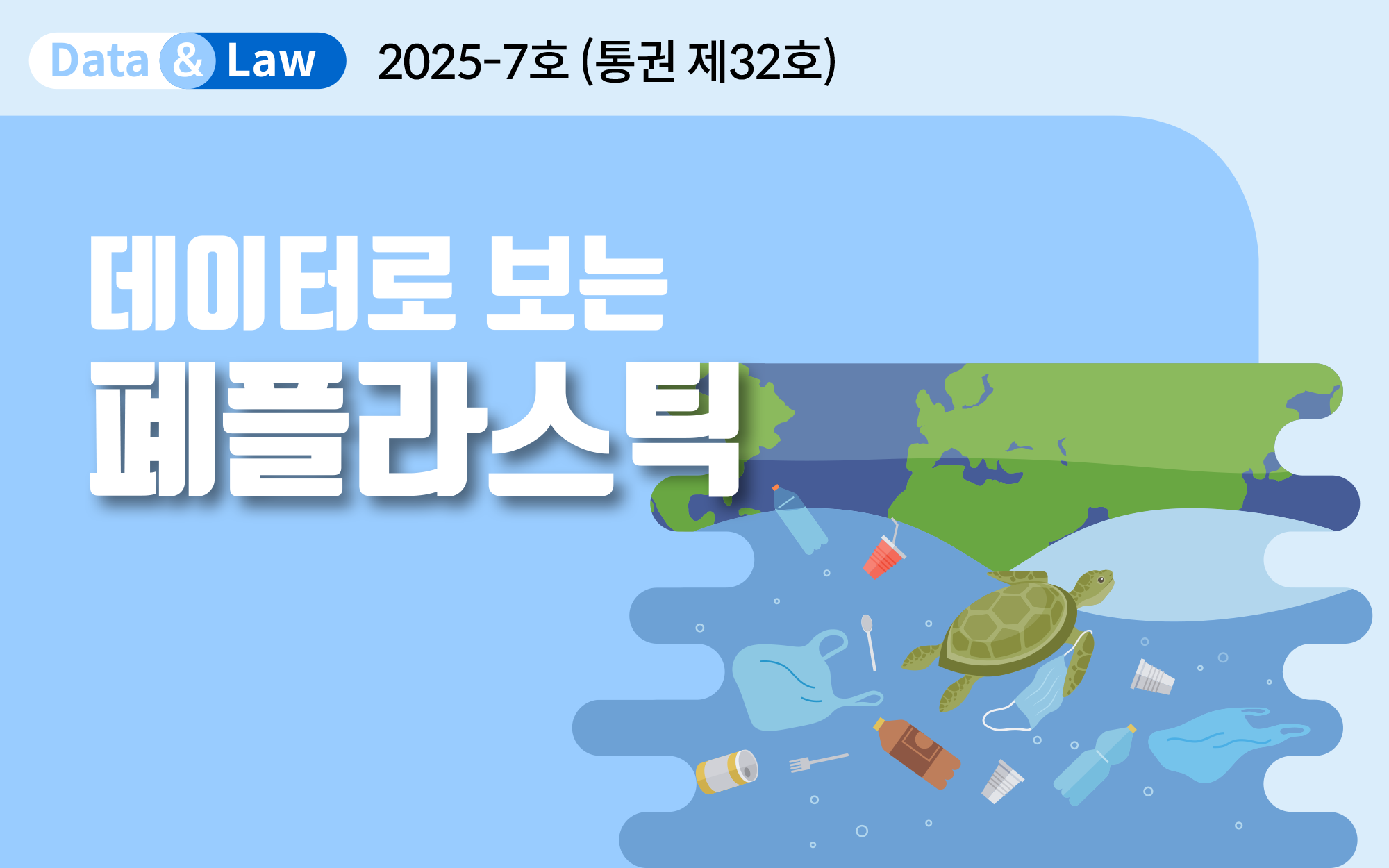 데이터로 보는 폐플라스틱