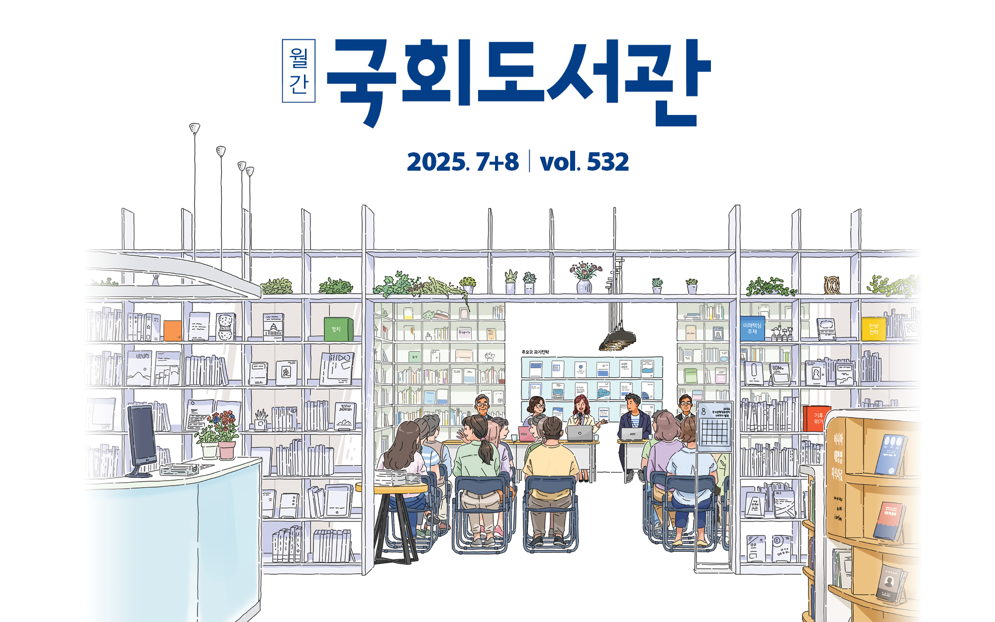 2025년 7+8월호
