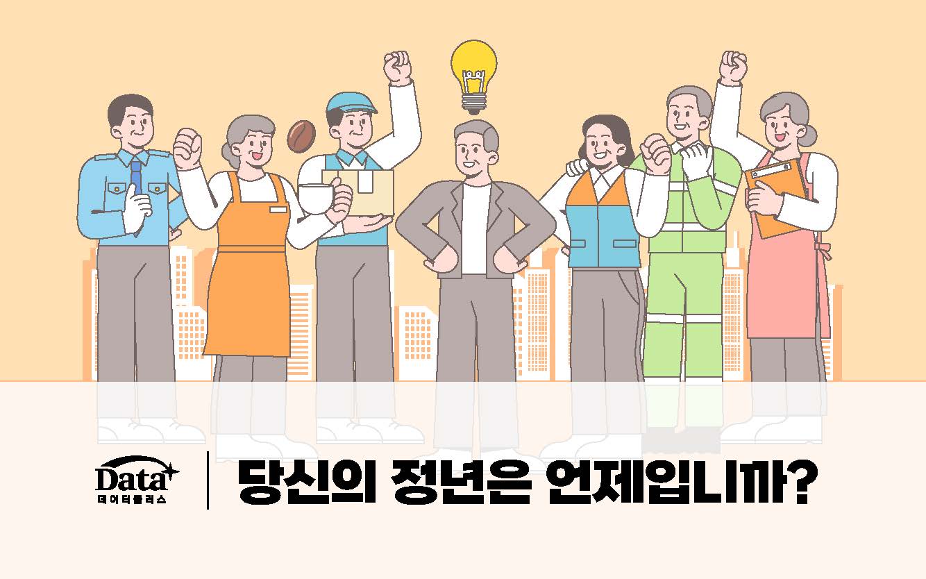 당신의 정년은 언제입니까?